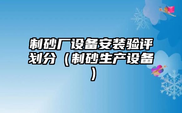 制砂廠設備安裝驗評劃分（制砂生產設備）