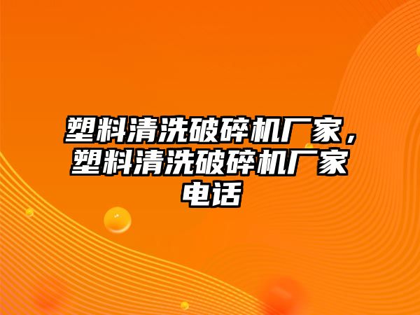 塑料清洗破碎機(jī)廠家，塑料清洗破碎機(jī)廠家電話