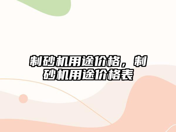 制砂機用途價格，制砂機用途價格表