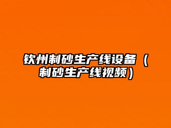 欽州制砂生產線設備（制砂生產線視頻）