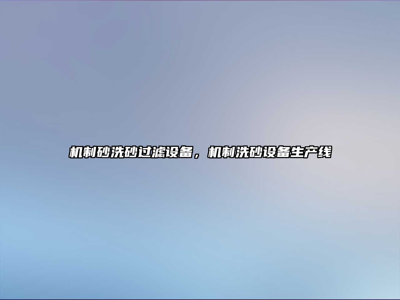 機(jī)制砂洗砂過(guò)濾設(shè)備，機(jī)制洗砂設(shè)備生產(chǎn)線