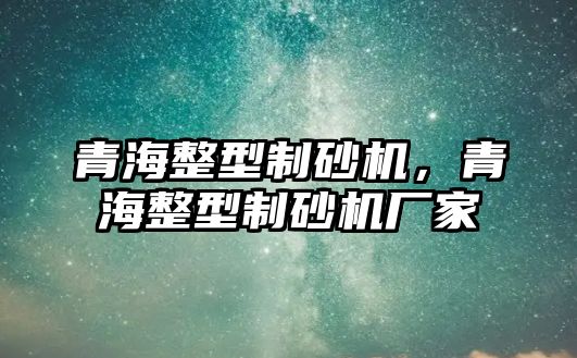 青海整型制砂機，青海整型制砂機廠家