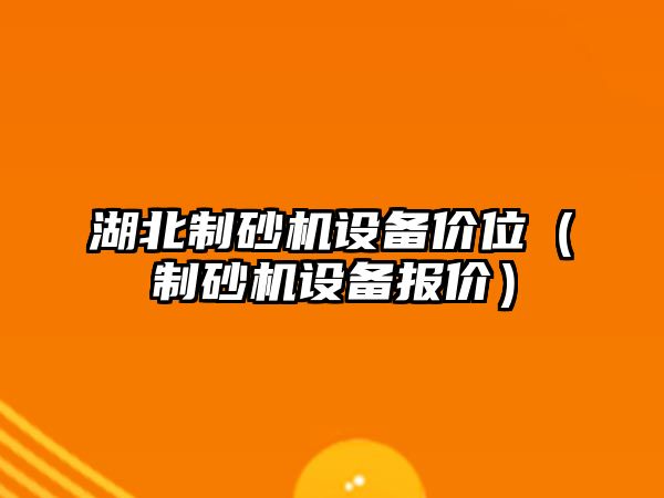 湖北制砂機設備價位（制砂機設備報價）