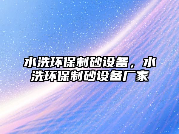 水洗環保制砂設備，水洗環保制砂設備廠家