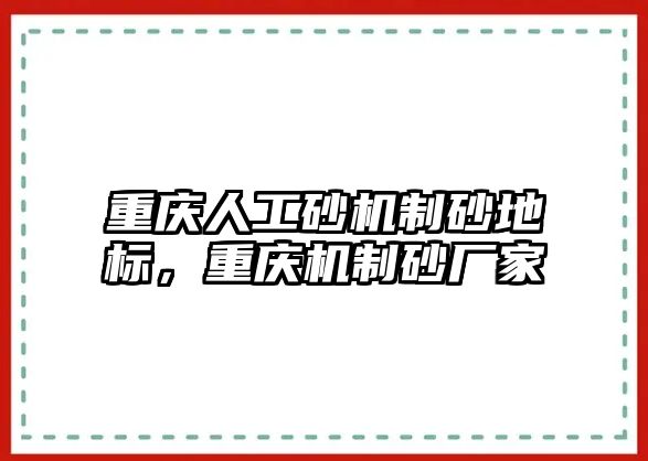 重慶人工砂機制砂地標，重慶機制砂廠家