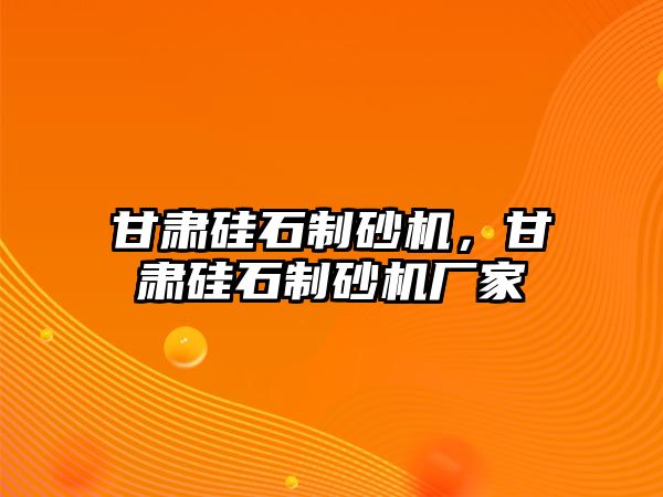 甘肅硅石制砂機，甘肅硅石制砂機廠家