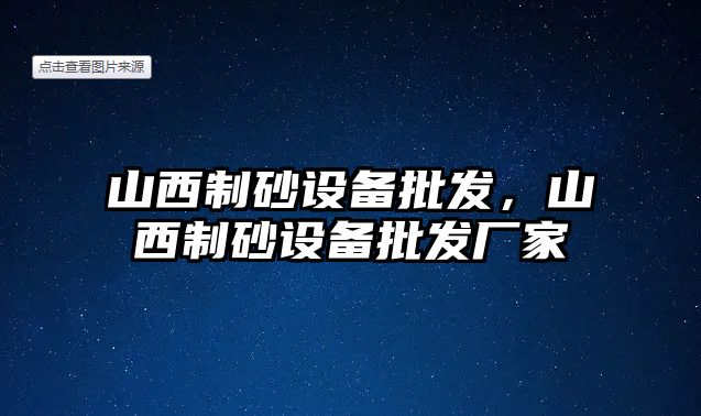 山西制砂設備批發，山西制砂設備批發廠家