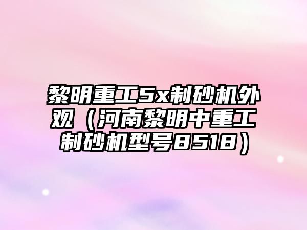 黎明重工5x制砂機外觀（河南黎明中重工制砂機型號8518）