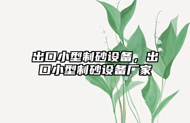 出口小型制砂設備，出口小型制砂設備廠家