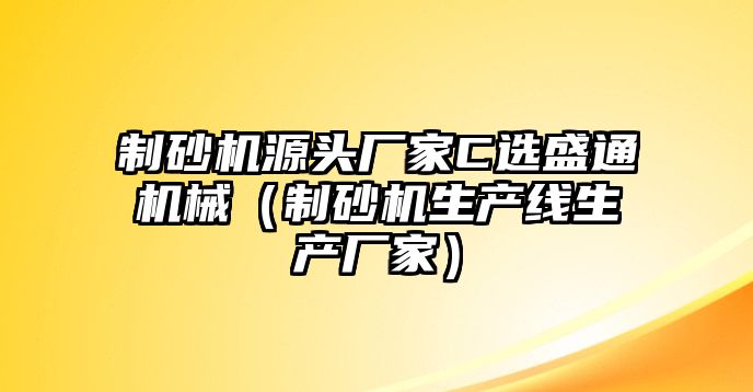 制砂機源頭廠家C選盛通機械（制砂機生產線生產廠家）