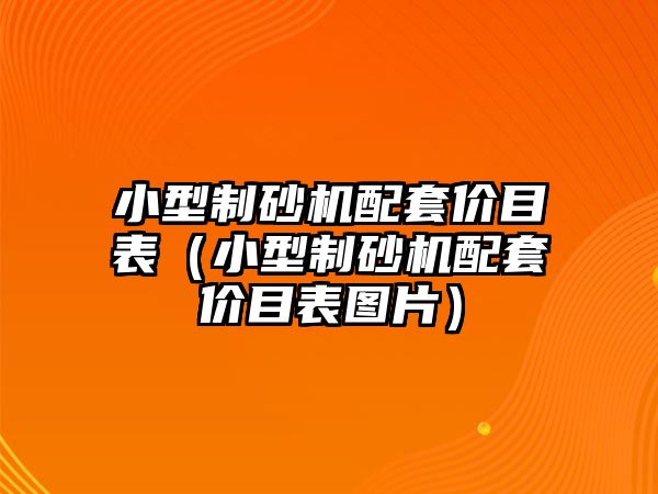 小型制砂機配套價目表（小型制砂機配套價目表圖片）