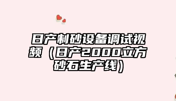 日產(chǎn)制砂設(shè)備調(diào)試視頻（日產(chǎn)2000立方砂石生產(chǎn)線）