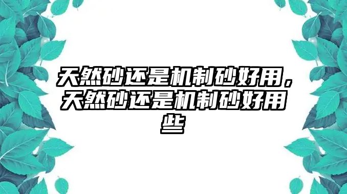 天然砂還是機制砂好用，天然砂還是機制砂好用些