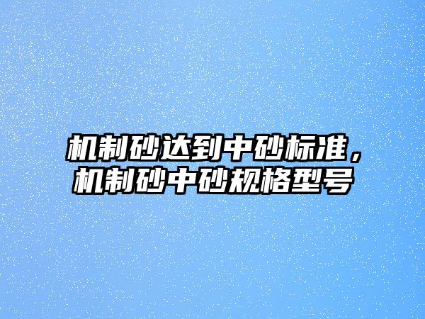 機制砂達到中砂標準，機制砂中砂規格型號