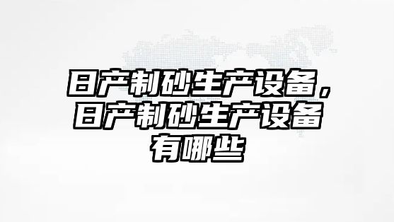 日產制砂生產設備，日產制砂生產設備有哪些