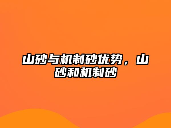 山砂與機制砂優勢，山砂和機制砂