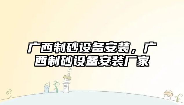 廣西制砂設備安裝，廣西制砂設備安裝廠家