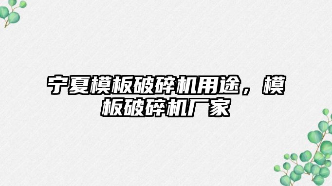 寧夏模板破碎機用途，模板破碎機廠家