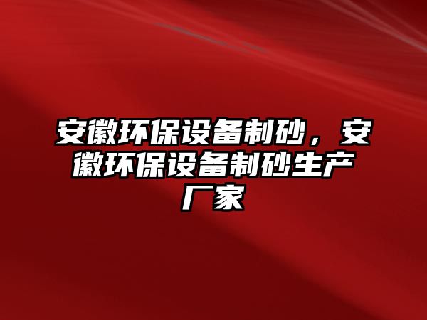 安徽環保設備制砂，安徽環保設備制砂生產廠家