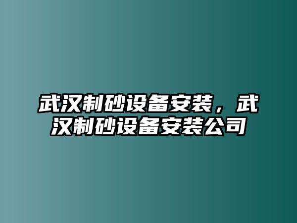 武漢制砂設備安裝，武漢制砂設備安裝公司