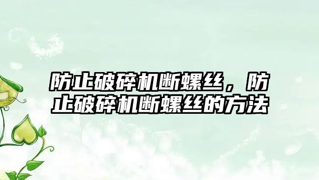 防止破碎機斷螺絲，防止破碎機斷螺絲的方法