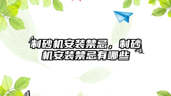 制砂機安裝禁忌，制砂機安裝禁忌有哪些