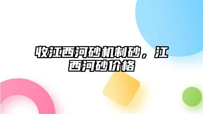 收江西河砂機制砂，江西河砂價格