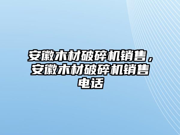 安徽木材破碎機銷售，安徽木材破碎機銷售電話