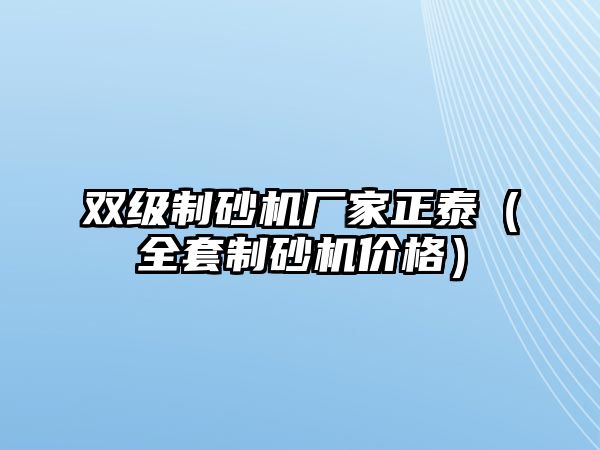 雙級制砂機廠家正泰（全套制砂機價格）