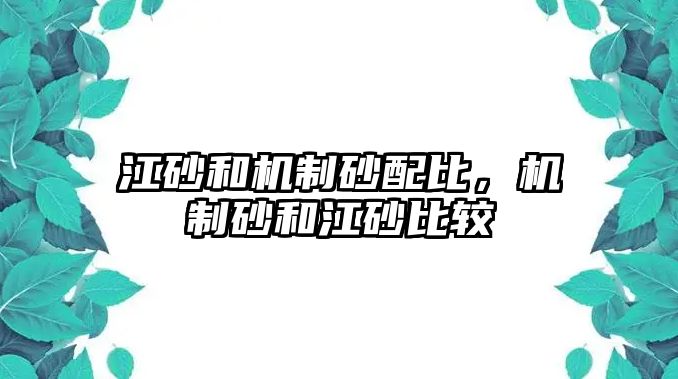 江砂和機(jī)制砂配比，機(jī)制砂和江砂比較