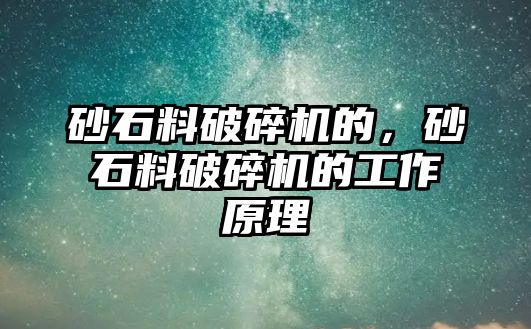 砂石料破碎機的，砂石料破碎機的工作原理