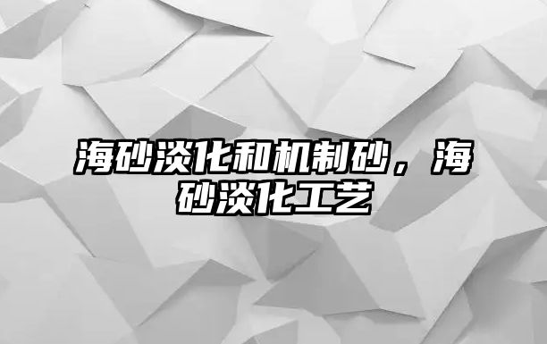 海砂淡化和機制砂，海砂淡化工藝