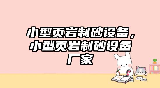 小型頁(yè)巖制砂設(shè)備，小型頁(yè)巖制砂設(shè)備廠家