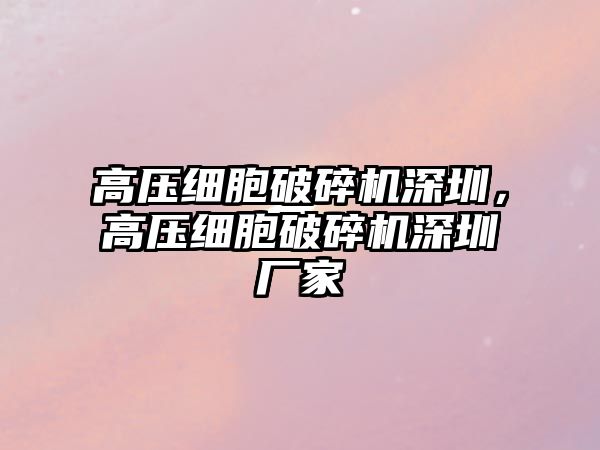 高壓細胞破碎機深圳，高壓細胞破碎機深圳廠家