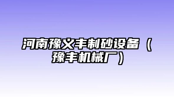 河南豫義豐制砂設備（豫豐機械廠）