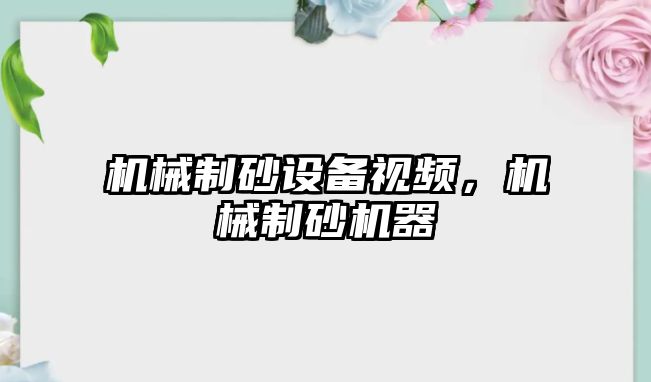 機械制砂設備視頻，機械制砂機器