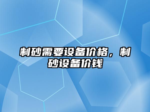 制砂需要設備價格，制砂設備價錢