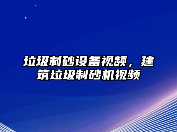 垃圾制砂設備視頻，建筑垃圾制砂機視頻