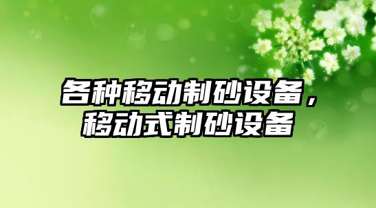 各種移動制砂設備，移動式制砂設備