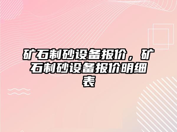 礦石制砂設備報價，礦石制砂設備報價明細表