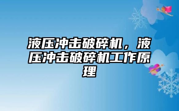 液壓沖擊破碎機，液壓沖擊破碎機工作原理