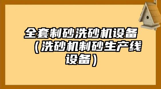 全套制砂洗砂機設備（洗砂機制砂生產線設備）