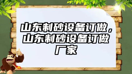 山東制砂設備訂做，山東制砂設備訂做廠家