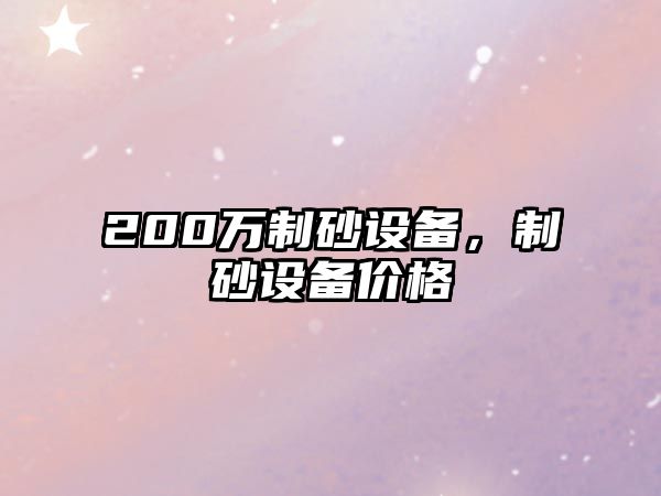 200萬制砂設備，制砂設備價格