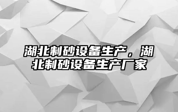 湖北制砂設備生產，湖北制砂設備生產廠家