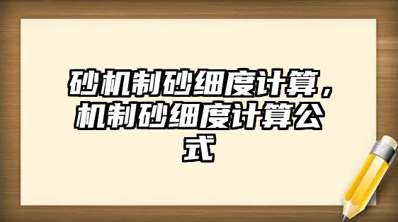 砂機(jī)制砂細(xì)度計(jì)算，機(jī)制砂細(xì)度計(jì)算公式