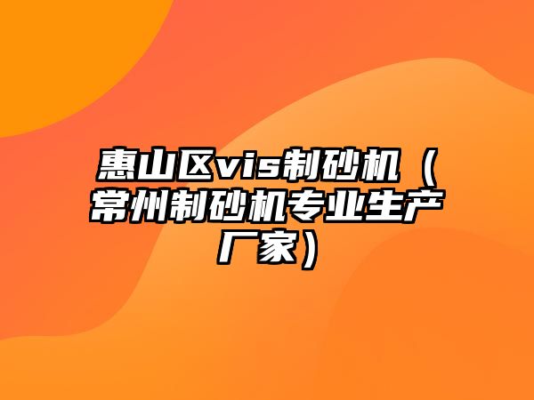 惠山區vis制砂機（常州制砂機專業生產廠家）