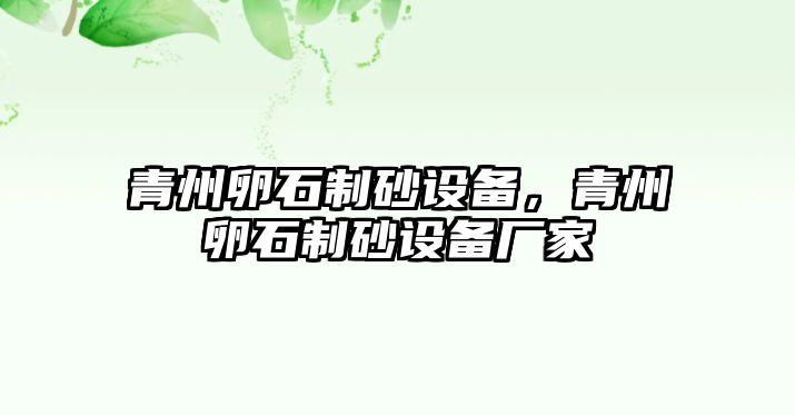 青州卵石制砂設(shè)備，青州卵石制砂設(shè)備廠家