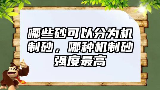 哪些砂可以分為機(jī)制砂，哪種機(jī)制砂強(qiáng)度最高