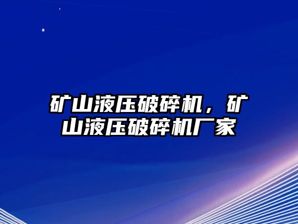 礦山液壓破碎機，礦山液壓破碎機廠家